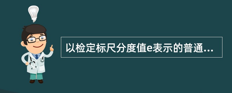 以检定标尺分度值e表示的普通准确度级非自行指示秤在0≤m≤50称量范围时，使用中