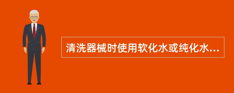 清洗器械时使用软化水或纯化水的作用是（）