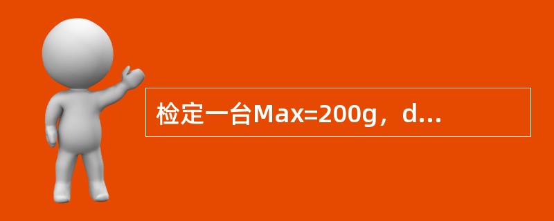 检定一台Max=200g，d=0.1mg，e=1mg的电子天平200g的载荷点，