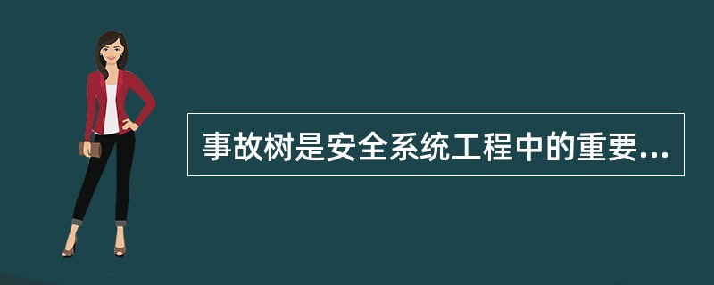 事故树是安全系统工程中的重要的工具之一，它是从（）到（）描绘事故发生的有向逻辑树