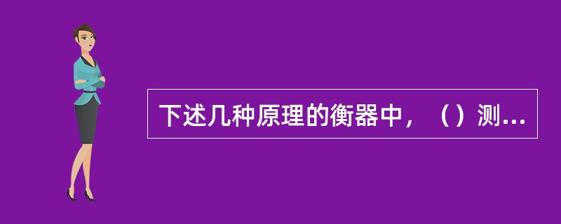 下述几种原理的衡器中，（）测量结果不受重力影响。