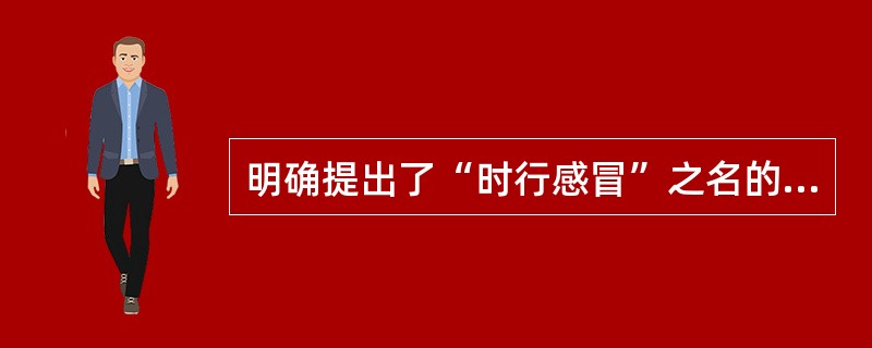 明确提出了“时行感冒”之名的医著是（）。