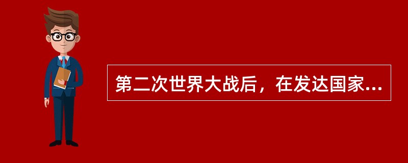 第二次世界大战后，在发达国家，（）已成为西方各国企业的主要组织形式。