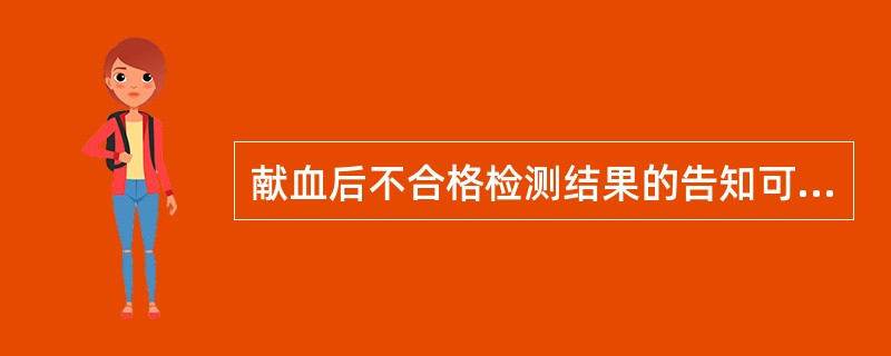 献血后不合格检测结果的告知可以通过（）。