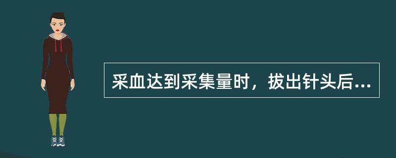 采血达到采集量时，拔出针头后，嘱献血者用手指按压穿刺部位（）。