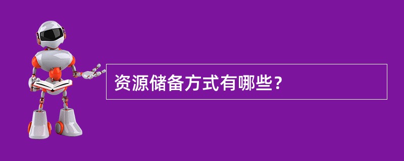 资源储备方式有哪些？