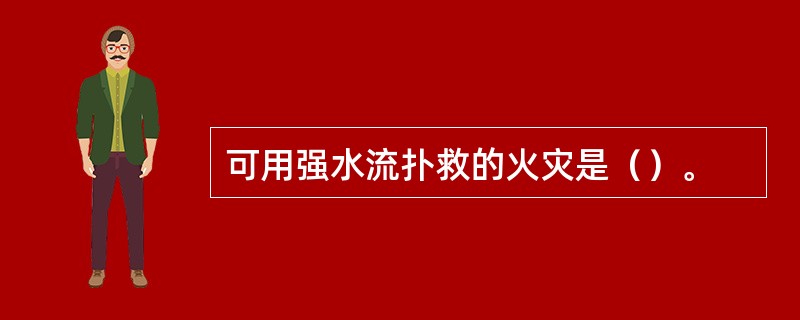 可用强水流扑救的火灾是（）。