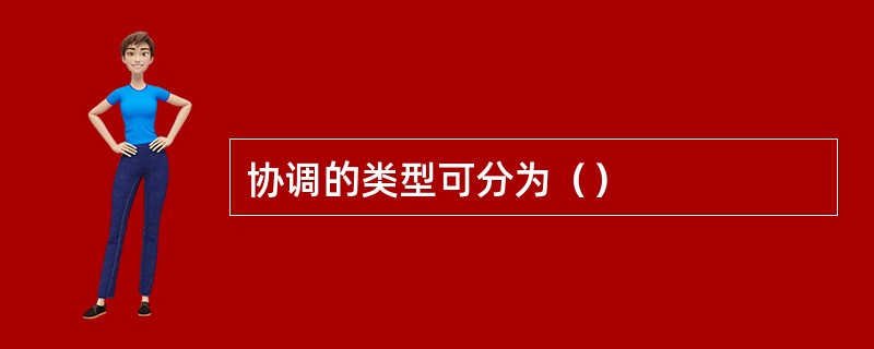 协调的类型可分为（）
