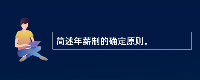 简述年薪制的确定原则。