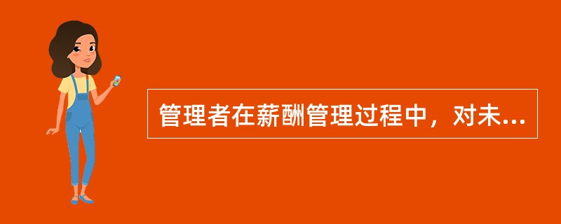 管理者在薪酬管理过程中，对未来一段时间内一系列成本开支方面的权衡和取舍，称之为（