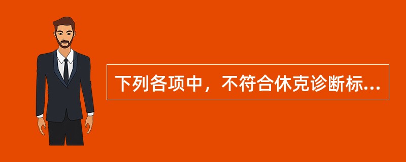 下列各项中，不符合休克诊断标准的是（）。