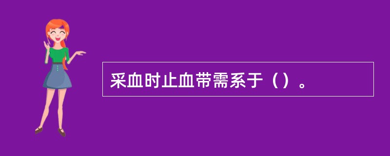 采血时止血带需系于（）。