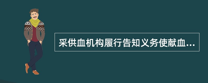 采供血机构履行告知义务使献血者知情，是献血者（）。