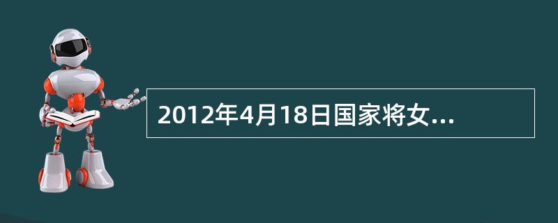 2012年4月18日国家将女职工生育享受的产假由（）天延长至（）天，并规范了产假