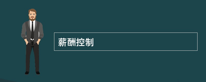 薪酬控制