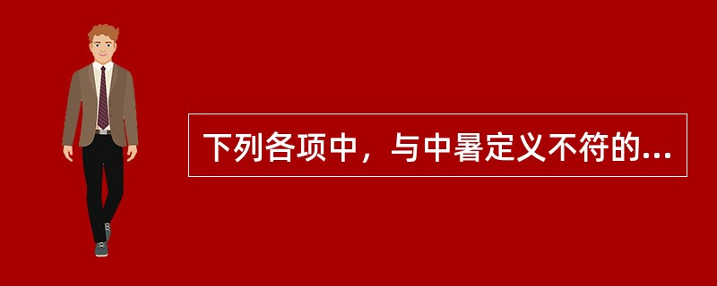 下列各项中，与中暑定义不符的是（）。