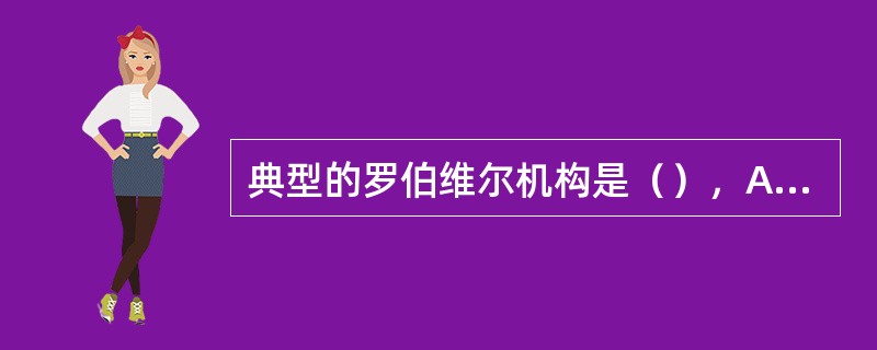 典型的罗伯维尔机构是（），AGT案秤仅采用了罗伯维尔机构的一半。