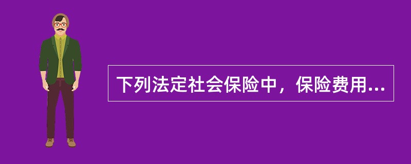 下列法定社会保险中，保险费用需要有企业承担，个人不缴纳保险费的险种是（）