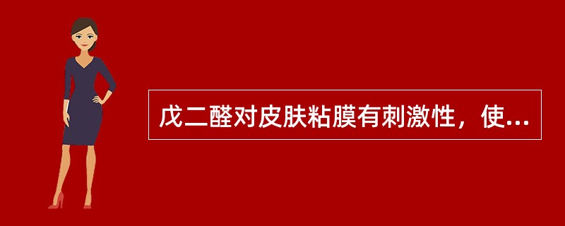 戊二醛对皮肤粘膜有刺激性，使用时应防止溅入眼内或吸入体内。