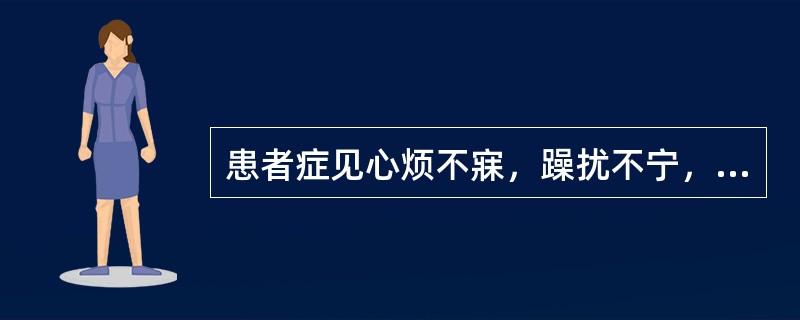 患者症见心烦不寐，躁扰不宁，口舌生疮，小便短赤，舌红苔薄黄，脉数。治疗方剂宜选用