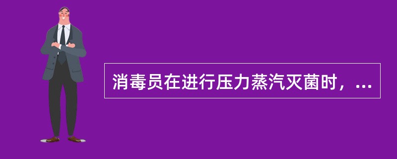 消毒员在进行压力蒸汽灭菌时，物品装放靠着门和四壁。