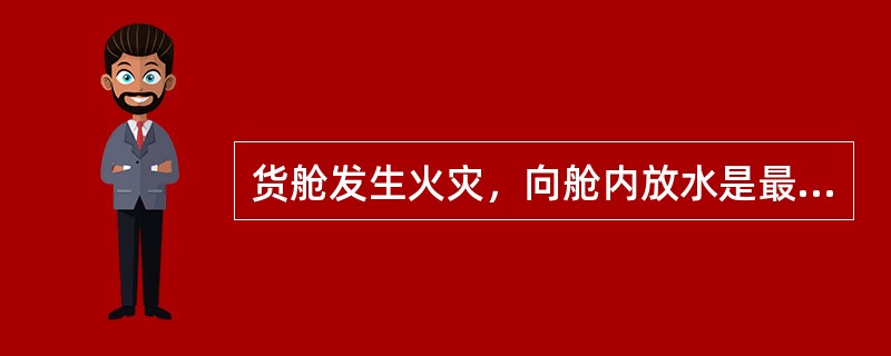 货舱发生火灾，向舱内放水是最有效的方法。