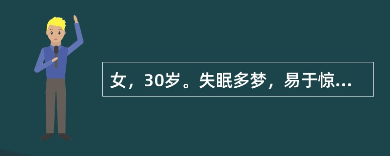 女，30岁。失眠多梦，易于惊醒，胆怯心悸，遇事善惊，气短乏力，舌淡，脉弦细。其治