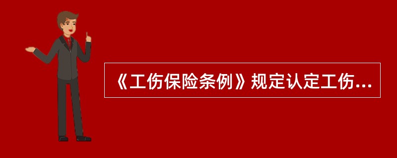 《工伤保险条例》规定认定工伤的情形有哪些？（）