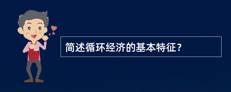 简述循环经济的基本特征？