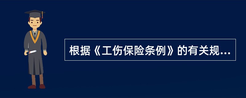 根据《工伤保险条例》的有关规定，下列哪些人可申请劳动能力鉴定复查鉴定。（）