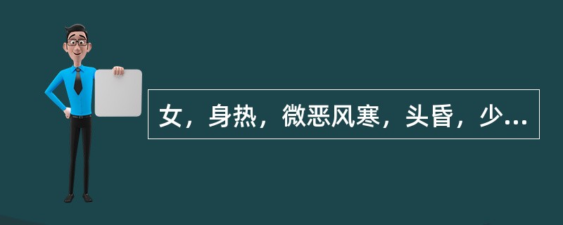 女，身热，微恶风寒，头昏，少汗，口渴咽干，心烦，干咳少痰，舌红苔少，脉细数，治法