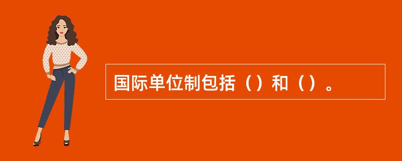 国际单位制包括（）和（）。