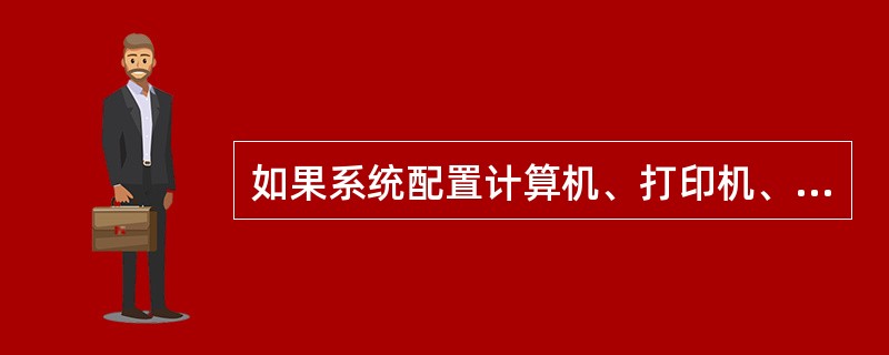 如果系统配置计算机、打印机、大屏幕显示器，则显示仪表通过RS-232接计算机，通