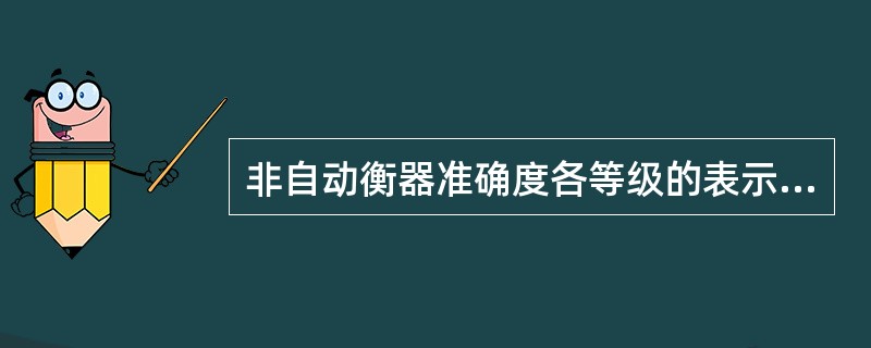 非自动衡器准确度各等级的表示符号分别为（）.