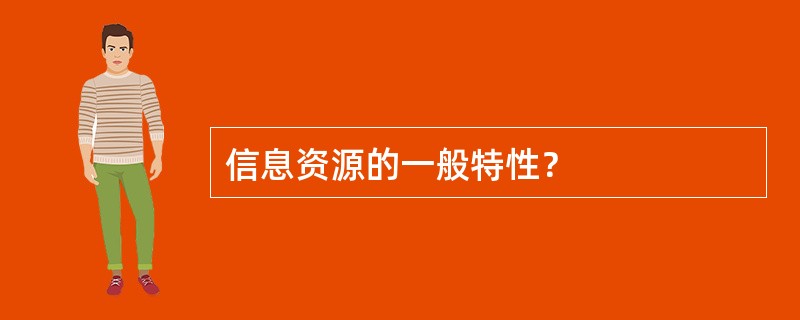 信息资源的一般特性？