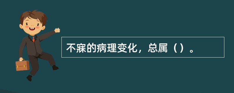 不寐的病理变化，总属（）。