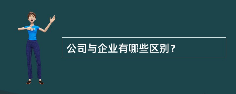 公司与企业有哪些区别？