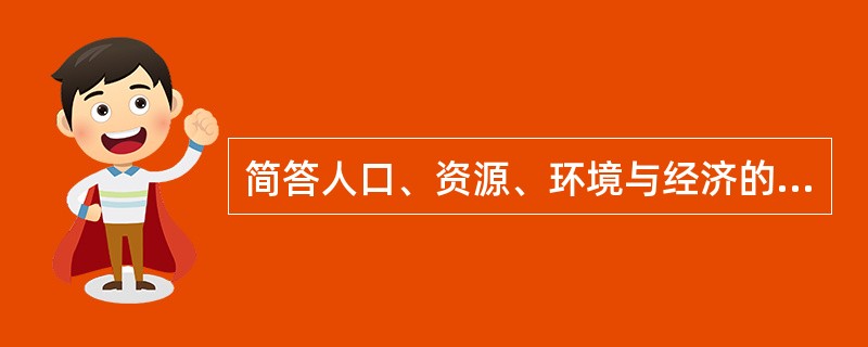 简答人口、资源、环境与经济的关系。研究该关系的目标是什么？