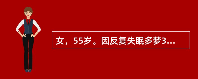 女，55岁。因反复失眠多梦3个月就诊，现夜难入眠，兼头重，胸脘满闷，心烦口苦，头