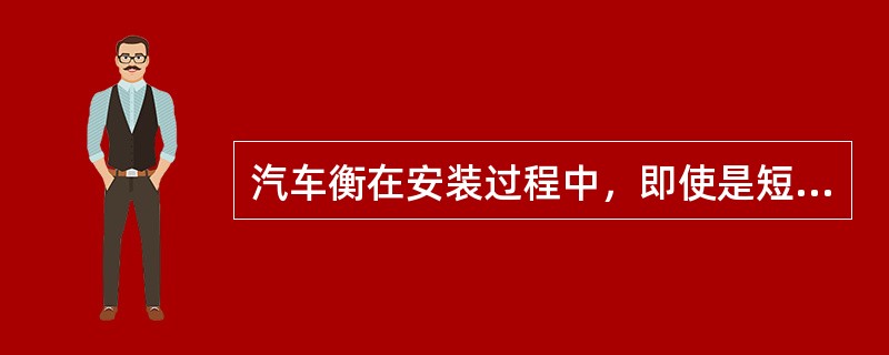 汽车衡在安装过程中，即使是短时间的超载也会造成传感器损坏，所以在安装过程中，可以