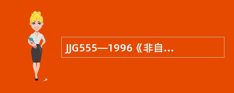 JJG555—1996《非自动秤通用检定规程》规定首次检定时，重复性测试分别在约