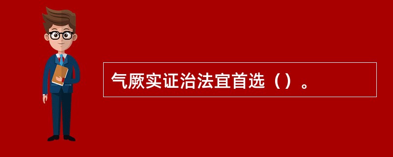 气厥实证治法宜首选（）。