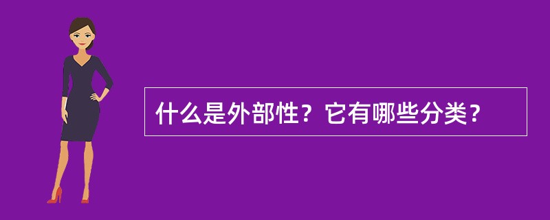 什么是外部性？它有哪些分类？