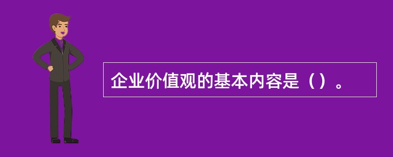 企业价值观的基本内容是（）。