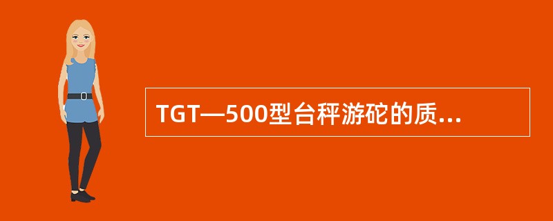 TGT—500型台秤游砣的质量值是（）.