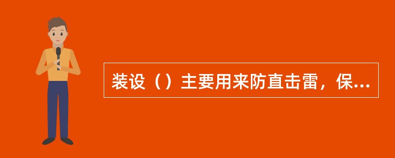 装设（）主要用来防直击雷，保护露天变配电设备、建筑物和构筑物。