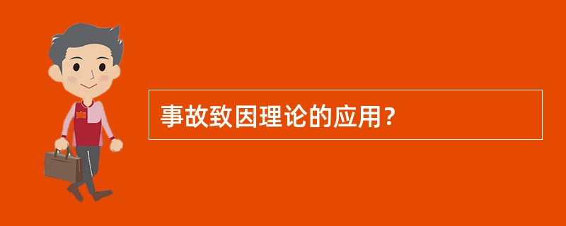 事故致因理论的应用？