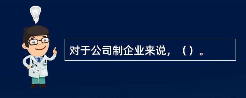 对于公司制企业来说，（）。