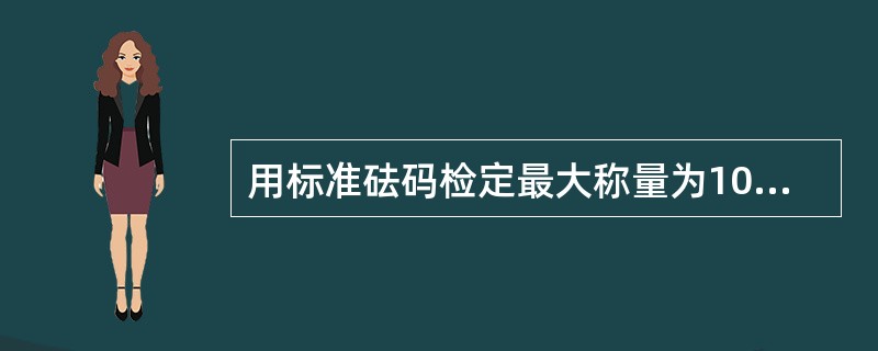 用标准砝码检定最大称量为100t，分度值为50kg的电子汽车衡，1/2最大称量重