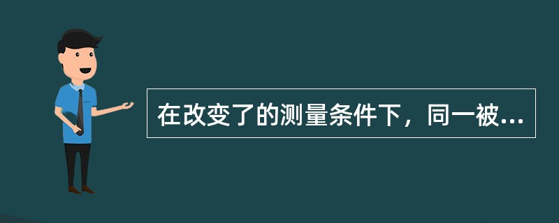 在改变了的测量条件下，同一被测量的测量结果之间的一致性叫（）。